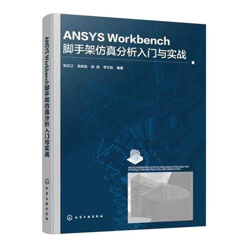 正版包邮  ANSYS Workbench脚手架仿真分析入门与实战 9787122491824 张文江,吴树显,耿彪,季文凯 化学工业出版社