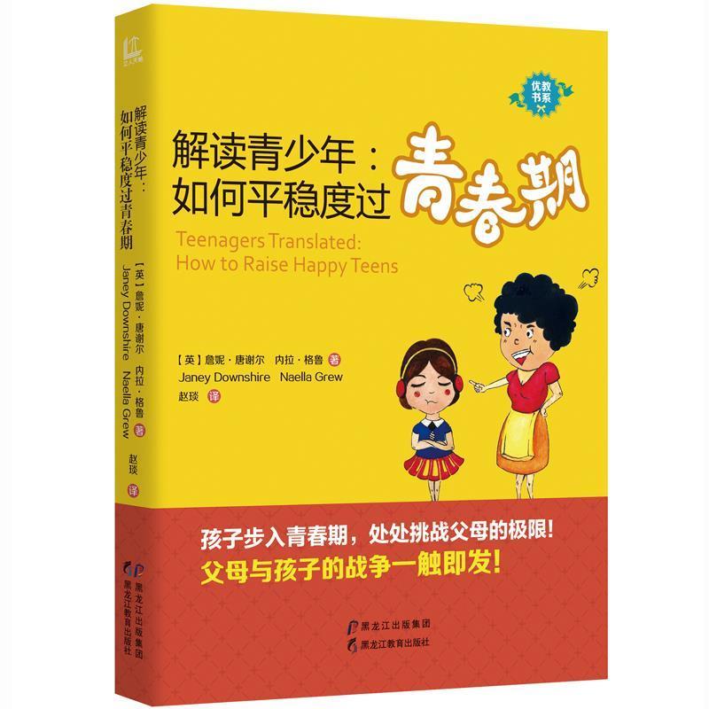 正版包邮  解读青少年-如何平稳度过青春期 9787531686682 黑龙江教育出版社 英国】詹妮·唐谢尔(Janey Downshire) 内拉·格鲁(Na