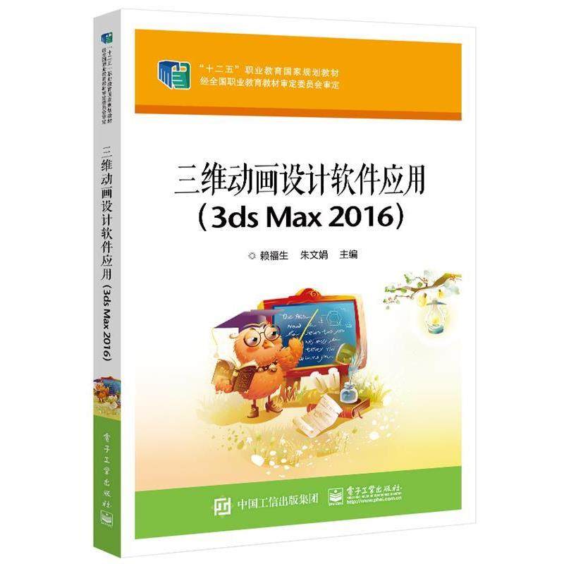 正版包邮  三维动画设计软件应用（3ds Max 2016） 9787121380518 电子工业出版社 赖福生,书籍/杂志/报纸,中学教材,淘宝优惠券,粉丝福利购,淘宝优惠卷