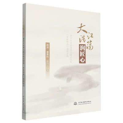 正版包邮  大江浩荡润匠心:重庆水利电力职业技术学院