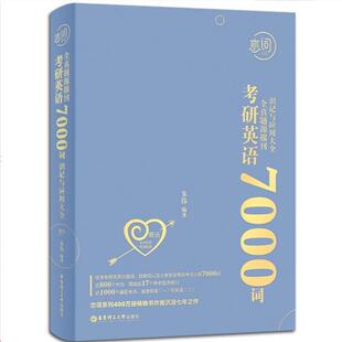 正版包邮  恋词：考研英语全真题源报刊7000词识记与应用大全（蓝色） 9787562856726 华东理工大学出版社 朱伟