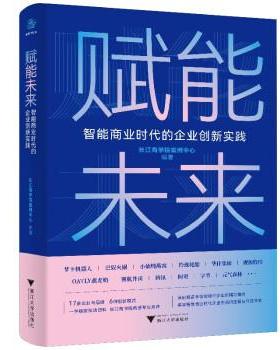 正版包邮  赋能未来：智能商业时代的企业创新实践 9787308231039 浙江大学出版社 长江商学院案例中心