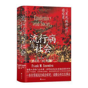正版包邮  流行病与社会 从黑死病开始的瘟疫史 9787511739841 FrankM.Snowden 中央编译出版社