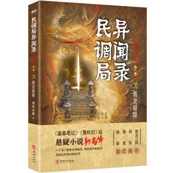 正版包邮  民调局异闻录3：燕北疑陵 9787516916377 华龄出版社 耳东水寿