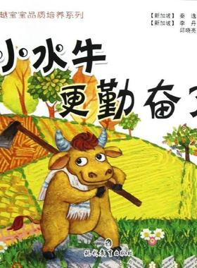 正版包邮  宝宝品质培养系列：小水牛更勤奋了 9787510614439 现代教育出版社 [新加坡] 秦逸 著