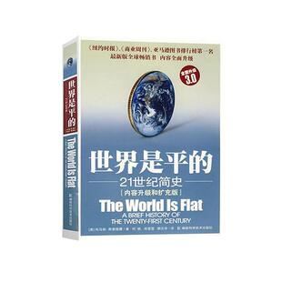 正版包邮 世界是平的 9787535753663 托马斯·弗里德曼 湖南科技出版社