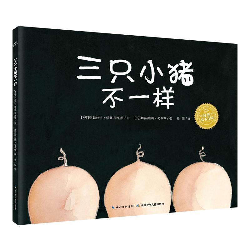 正版包邮  【引进版·精装绘本】海豚绘本花园：三只小猪不一样 9787556027705 长江少年儿童出版社 克莉丝汀·诺曼-菲乐蜜著,玛丽