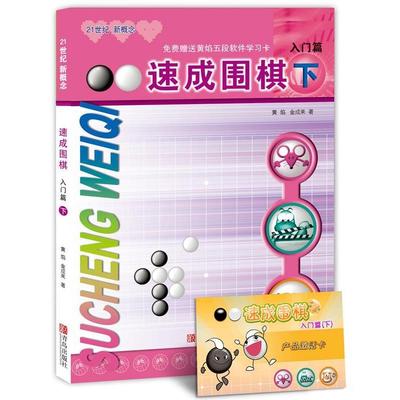 正版包邮  速成围棋：入门篇.下 9787543637023 青岛出版社 (韩)黄焰,金成来　著
