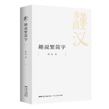 正版包邮  趣说繁体字 9787218140360 顾易 广东人民出版社
