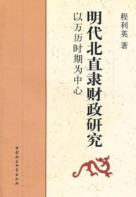 正版包邮  明代北直隶财政研究：以万历时期为中心 9787500478461 中国社会科学出版社 程利英　著