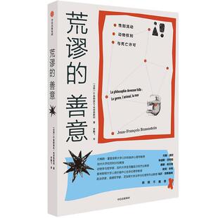 善意 荒缪 9787521775433 中信出版 让弗朗索瓦布劳恩斯坦 正版 社 包邮