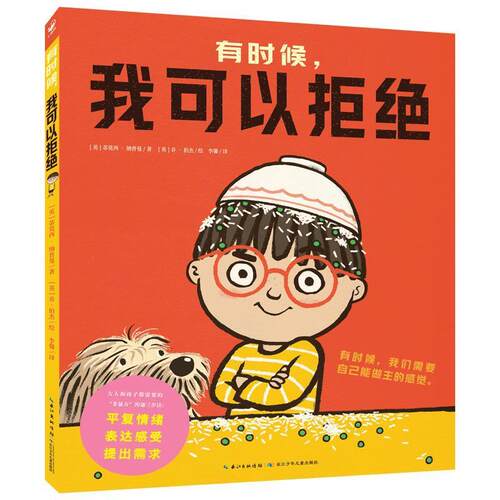 正版包邮  有时候，我可以拒绝（精装绘本） 9787572140402 [英]蒂莫西·纳普曼 著,李馨 译,海豚传媒 编,[英]乔·伯杰 绘, 长江少