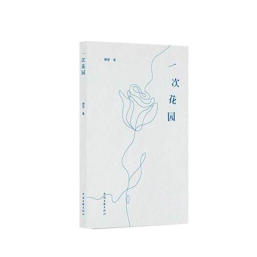 正版包邮  一次花园 9787519059224 伊牙 中国文联出版社