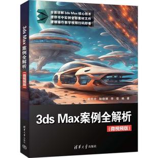正版包邮 3dsMax案例全解析(微视频版) 9787302689805 清华大学出版社 孟祥玲,耿晓娜,李莹