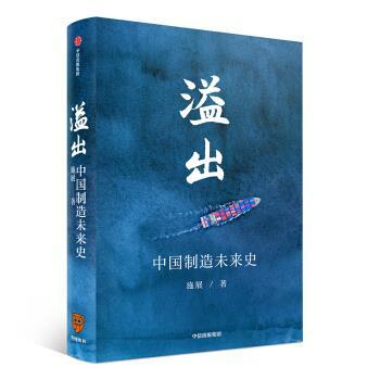 正版包邮  溢出  中国制造未来史 9787521713480 中信出版集团，中信出版社 施展