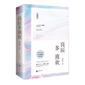 正版包邮良辰多喜欢（珍藏版）（全2册） 9787539998473江苏文艺出版社原城著