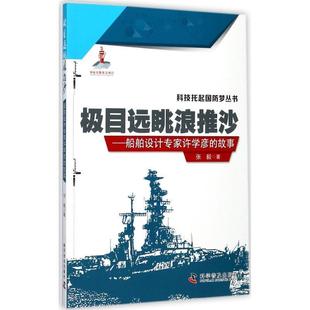 正版包邮 极目远眺浪推沙-船舶设计专家许学彦的故事 9787110094822 科学普及出版社 张毅