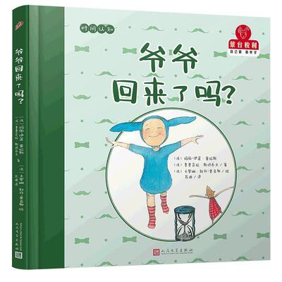 正版包邮  （精装绘本）蒙台梭利“自己做·做中学”--时间认知：爷爷回来了吗？ 9787020147014 [法]玛丽-伊莲·普拉斯,[法]费奥