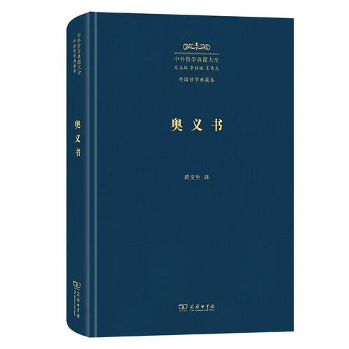 正版包邮  奥义书 9787100228787 黄宝生 译 商务印书馆