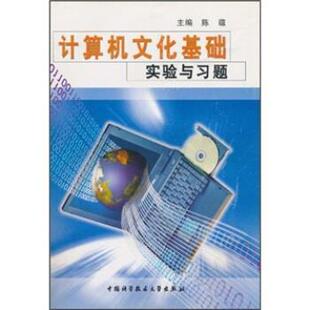 9787312017438 计算机文化基础实验与习题 中国科学技术大学出版 社 著 正版 陈蕴 包邮