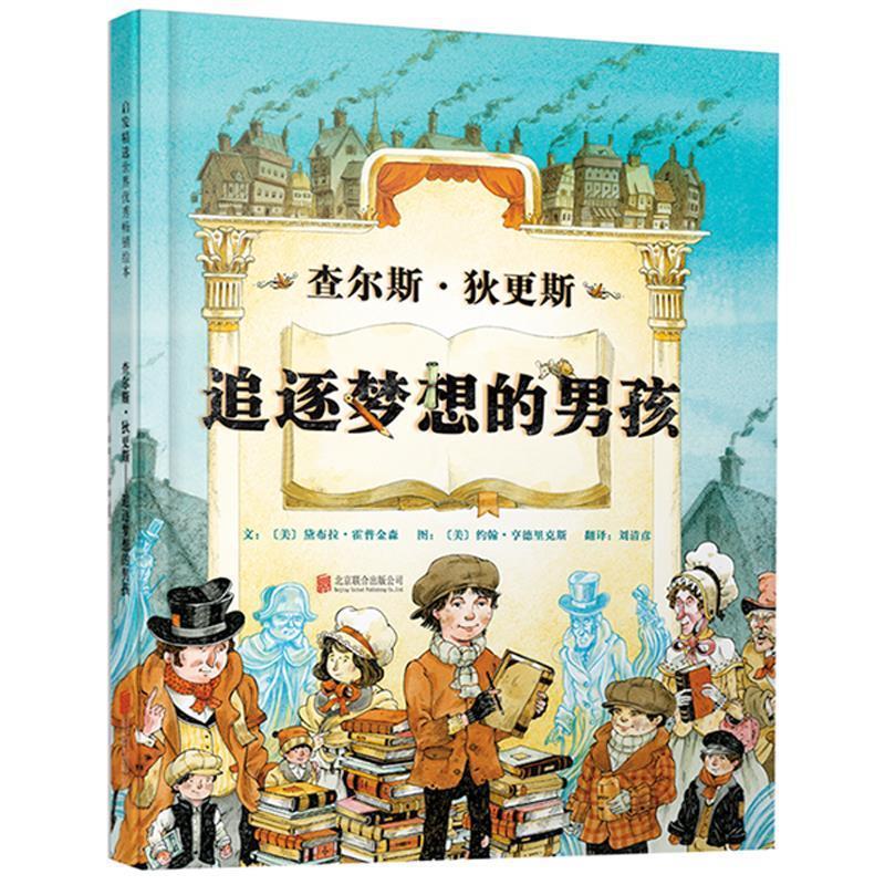 正版包邮  启发精选世界绘本：查尔斯·狄更斯—追逐梦想的男孩（精装绘本） 9787550253896 北京联合出版公司 文：(美)黛布拉霍普