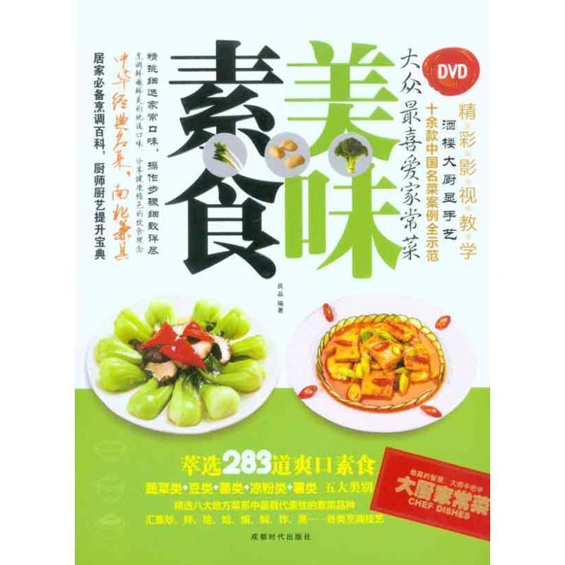 正版包邮  美味素食:大众喜爱家常菜D（DVD） 9787546402284 成都时代出版社 良品　编著