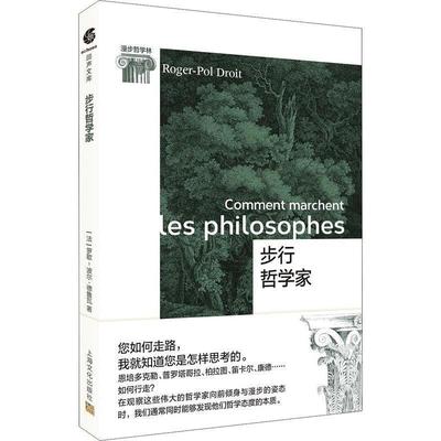 正版包邮  步行哲学家 9787553516585 上海文化出版社 [法]罗歇-波尔·德鲁瓦