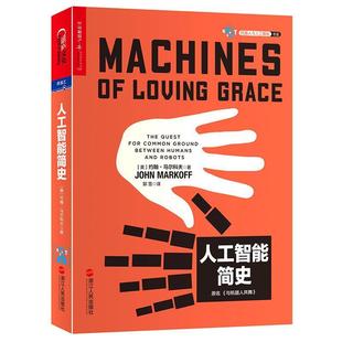 正版包邮  人工智能简史 9787213084515 浙江人民出版社 [ 美] 约翰· 马尔科夫(John Markoff)著