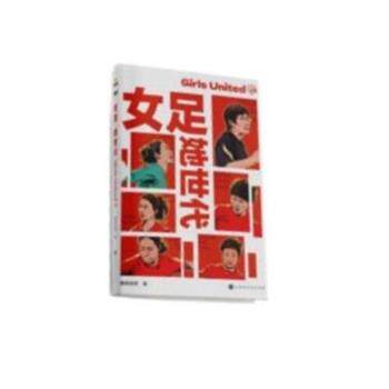 正版包邮  女足·她世代 9787569939996 懒熊体育 北京时代华文书局