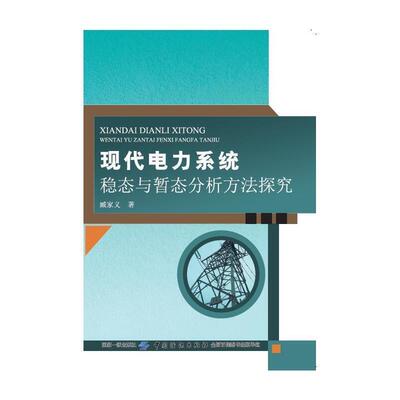 （正版包邮） 现代电力系统稳态与暂态分析方法探究 9787518020171 中国纺织出版社 臧家义