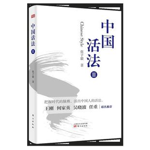 正版包邮 中国活法.III 9787520707787 东方出版社 张子毅 著