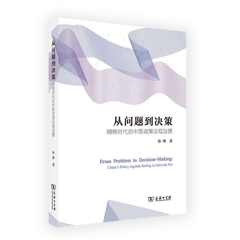正版包邮  从问题到决策：网络时代的中国政策议程设置 9787100199933 商务印书馆 孙峰