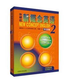 正版包邮  新概念英语-智慧版2 9787521336719 外语教学与研究出版社 [英]亚历山大（L.G.Alexander）,何其莘