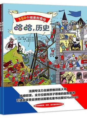 正版包邮  （精装绘本引进版）250个搜索和查找：哈哈，历史 9787518323326 安娜·丽兹·龚波,保罗·马尔丹,石晶丹著,安娜·丽兹
