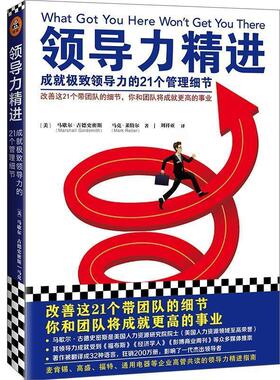 正版包邮  领导力精进：成就领导力的21个管理细节 9787549628339 文汇出版社 [美]马歇尔·古德史密斯,[美]马克·莱特尔,刘祥亚