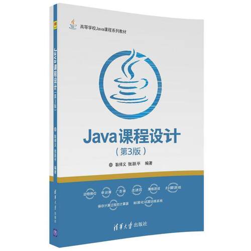 正版包邮  Java课程设计（第3版） 9787302488644 耿祥义,张跃平 清华大学出版社