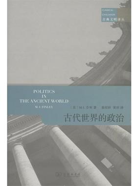正版包邮  古代世界的政治 9787100120128 商务印书馆 (英)M.I.芬利(M.I.Finley) 著,晏绍祥,黄洋 译