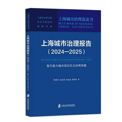 正版包邮  上海城市治理报告.2024-2025：提升超大城市基层社会治理效能 9787552047134 陶希东,夏江旗,张友庭,苑莉莉 上海社会科