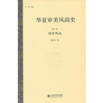 正版包邮  华夏审美风尚史 第六卷 徜徉两端 9787303195664 北京师范大学出版社 韩经太