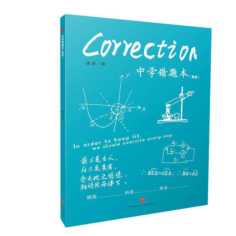 正版包邮  中学错题本（青版） 9787545536164 唐勇 天地出版社