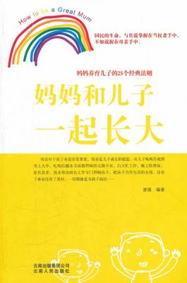 正版包邮  妈妈和儿子一起长大 9787222084216 云南人民出版社 曾强　编著