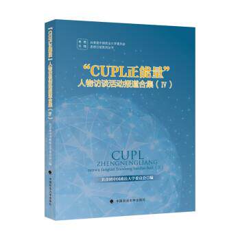 正版包邮  “CUPL正能量”人物访谈活动报道合集 9787562099871 共青团中国政法大学委员会 著 中国政法大学出版社