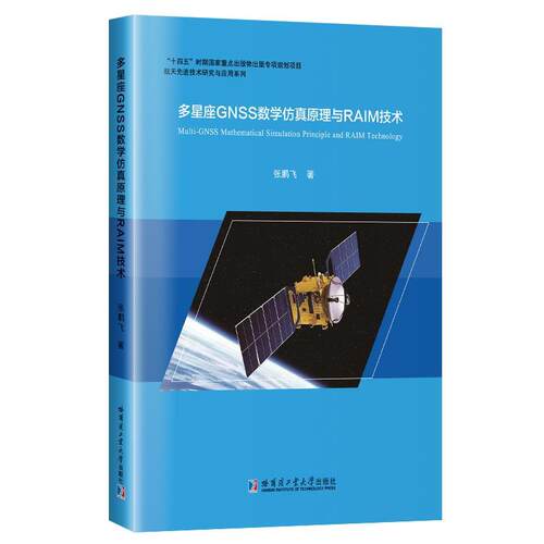 正版包邮  多星座GNSS数学仿真原理与RAIM技术 9787576700145 张鹏飞 哈尔滨工业大学出版社