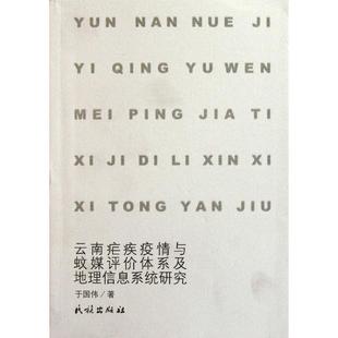 正版包邮  云南疟疾疫情与蚊媒评价体系及地理信息系统研究 9787105109944 民族出版社 于国伟