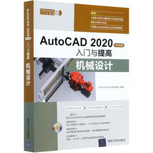 CAE技术联盟 社 2020中文版 CAD 著 9787302555025 AutoCAD 入门与提高.机械设计 清华大学出版 正版 CAM 包邮
