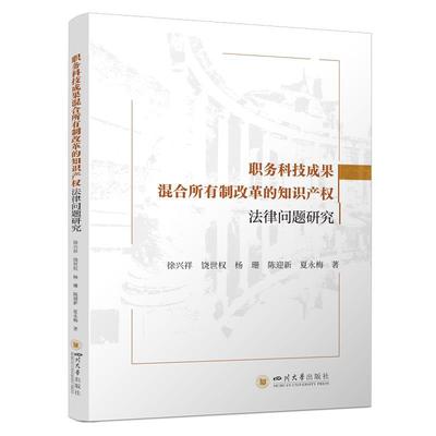正版包邮  职务科技成果混合所有制改革的知识产权法律问题研究 9787569064773 四川大学出版社 徐兴祥,饶世权,杨珊,陈迎新,夏永梅