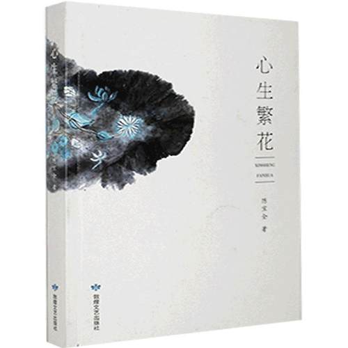 正版包邮  心生繁花 9787546819501 敦煌文艺出版社 陈宝全
