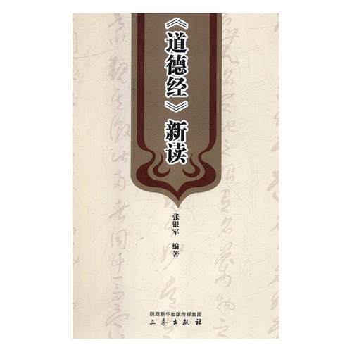 正版包邮  《道德经》新读 9787551817813 三秦出版社 张银军