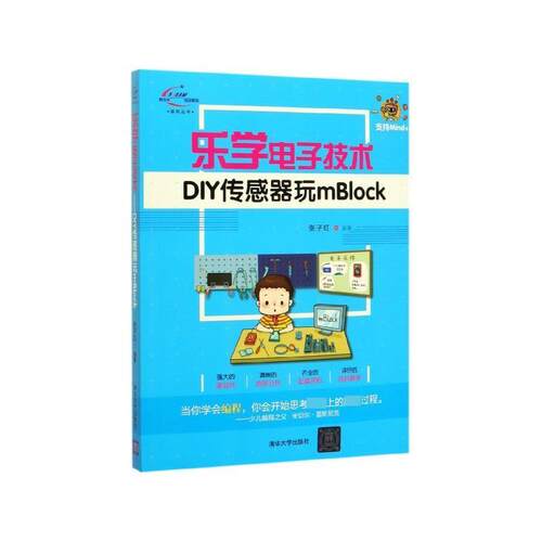 正版包邮  乐学电子技术-DIY传感器玩mBlock 9787302538936 张子红 著 清华大学出版社