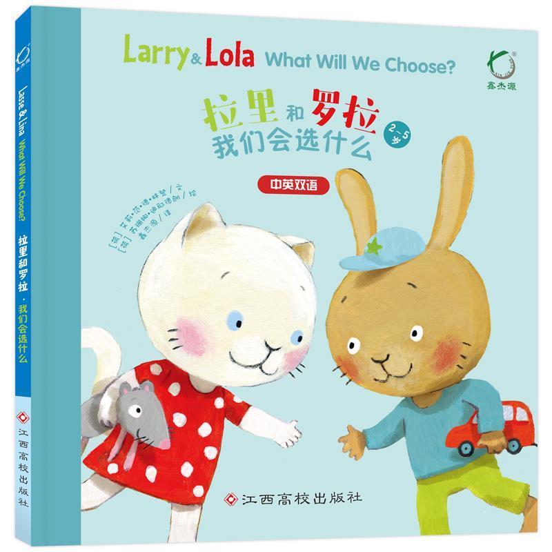正版包邮  【引进版·精装绘本】拉里和罗拉·我们会选什么（美绘中英双语） 9787549361427 江西高校出版社 艾利.范.德.林登,苏珊